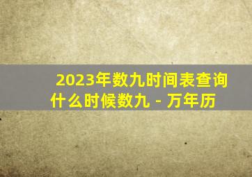 2023年数九时间表查询 什么时候数九 - 万年历